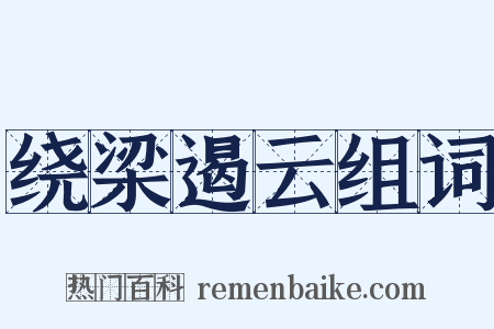 绕梁遏云组词是什么意思的图片